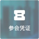 参会凭证