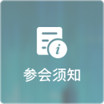 参会须知