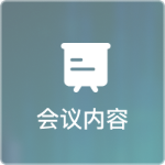 会议内容
