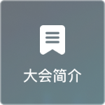大会简介