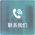联系我们