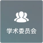 学术委员会
