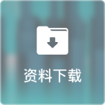资料下载