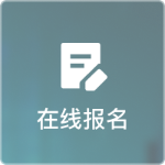 在线报名
